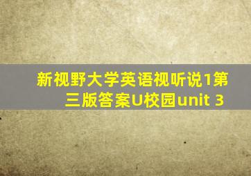 新视野大学英语视听说1第三版答案U校园unit 3